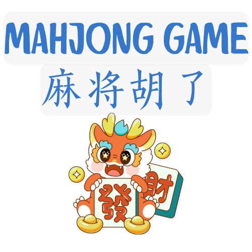 麻将胡了